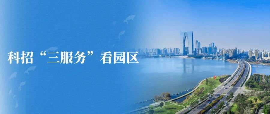 科招“三服務”看園區③｜“靶向服務”加速產業落地