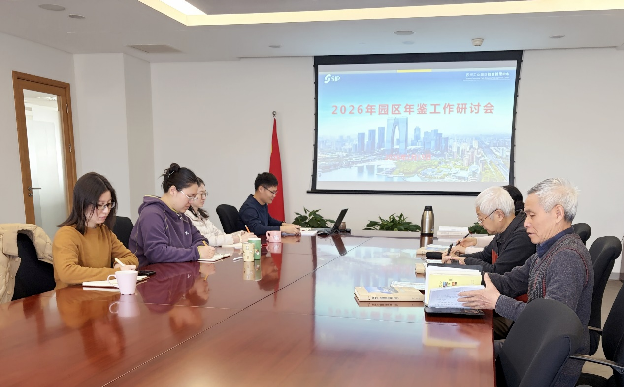 園區年鑒工作研討會召開