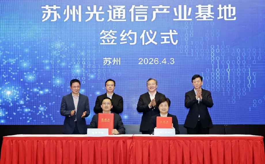 蘇州光通信產業基地簽約