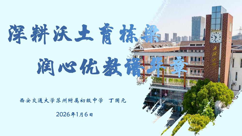 精勤共研促成長，砥礪深耕繪新篇——蘇州市教育科學研究院蒞臨西附初中開展教學專題調研